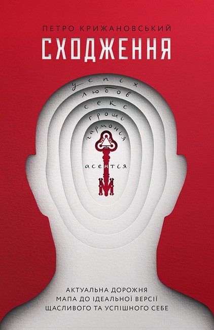 Сходження Актуальна дорожня мапа до ідеальної версії щасливого та успішного себе (+ автограф) Авт: Петро Крижановський Вид-во: Yakaboo Publishing - фото 1