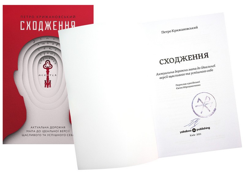 Сходження Актуальна дорожня мапа до ідеальної версії щасливого та успішного себе (+ автограф) Авт: Петро Крижановський Вид-во: Yakaboo Publishing - фото 2