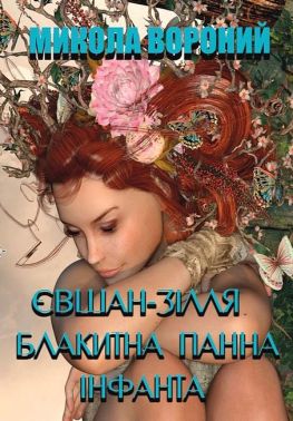 Євшан-зілля Блакитна панна Інфанта Авт: Микола Вороний Вид-во: Андронум Євшан-зілля Блакитна панна Інфанта Авт: Микола Вороний Вид-во: Андронум