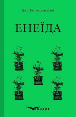 Енеїда Авт: Іван Котляревський Вид-во: Кондор Енеїда Авт: Іван Котляревський Вид-во: Кондор