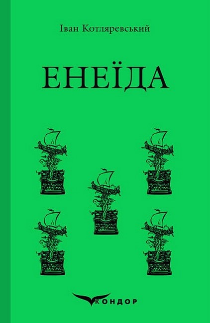 Енеїда Авт: Іван Котляревський Вид-во: Кондор - фото 1