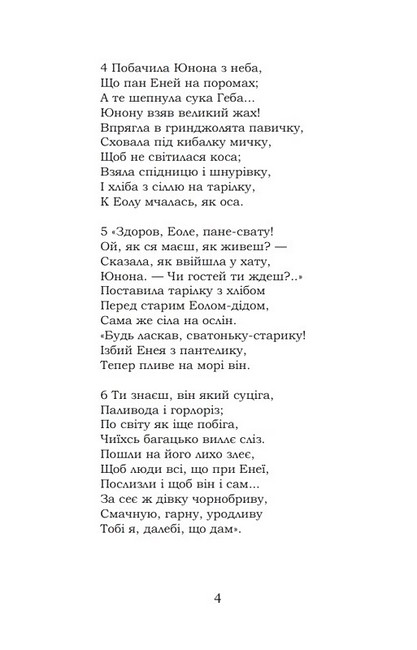 Енеїда Авт: Іван Котляревський Вид-во: Кондор - фото 3