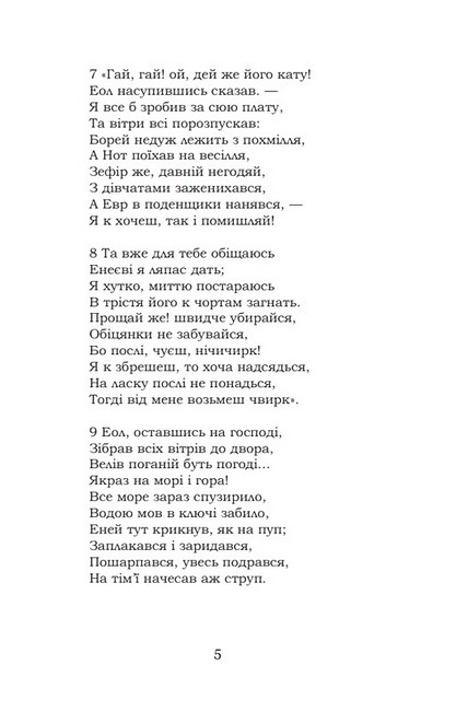 Енеїда Авт: Іван Котляревський Вид-во: Кондор - фото 4