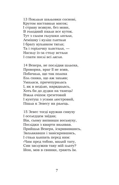 Енеїда Авт: Іван Котляревський Вид-во: Кондор - фото 6