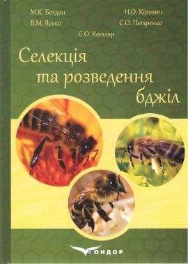 Підручник Селекція та розведення бджіл Авт: М.К. Богдан Н.О. Кірович В.М. Ясько С.О. Петренко Є.О. Котляр Вид-во: Кондор Підручник Селекція та розведення бджіл Авт: М.К. Богдан Н.О. Кірович В.М. Ясько С.О. Петренко Є.О. Котляр Вид-во: Кондор - Хоббі та Захоплення