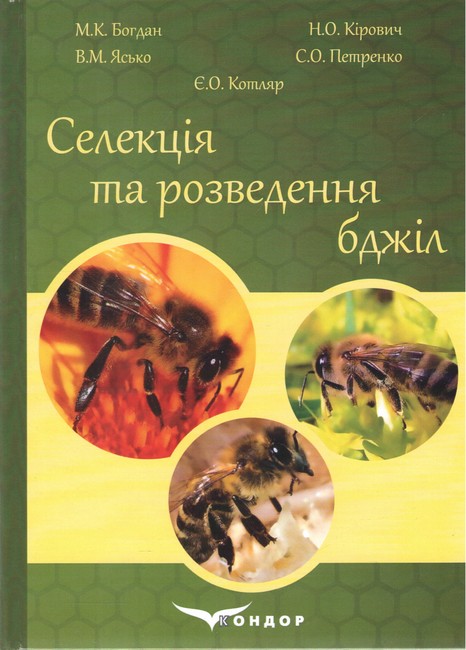 Підручник Селекція та розведення бджіл Авт: М.К. Богдан Н.О. Кірович В.М. Ясько С.О. Петренко Є.О. Котляр Вид-во: Кондор - фото 1