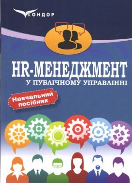 Навчальний посібник HR-менеджмент у публічному управлінні Авт: О.М. Руденко І.В. Козюра Н.В. Ткаленко В.Г. Маргасова Вид-во: Кондор