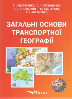 Підручник Загальні основи транспортної географії Авт: Г.І. Нестеренко С.Л. Литвиненко П.О. Яновський Т.Ю. Габріелова С.І. Авраменко Вид-во: Кондор Підручник Загальні основи транспортної географії Авт: Г.І. Нестеренко С.Л. Литвиненко П.О. Яновський Т.Ю. Габріелова С.І. Авраменко Вид-во: Кондор