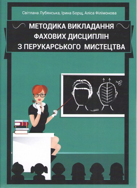 Навчально-методичний посібник Методика викладання фахових дисциплін з перукарського мистецтва Авт: Лубянська С.П. Борщ І.П. Філімонова А.С. Вид-во: Кондор - фото 1