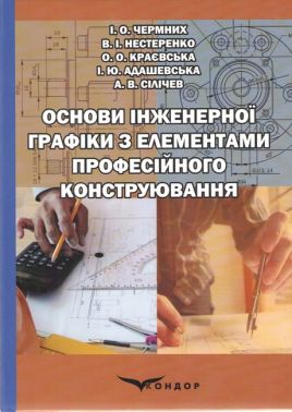 Підручник Основи інженерної графіки з елементами професійного конструювання З електронною версією на CD Авт: Чермних І.О. Нестеренко В.І. Краєвська О.О. Адашевська І.Ю. Сілічев А.В. Вид-во: Кондор Підручник Основи інженерної графіки з елементами професійного конструювання З електронною версією на CD Авт: Чермних І.О. Нестеренко В.І. Краєвська О.О. Адашевська І.Ю. Сілічев А.В. Вид-во: Кондор