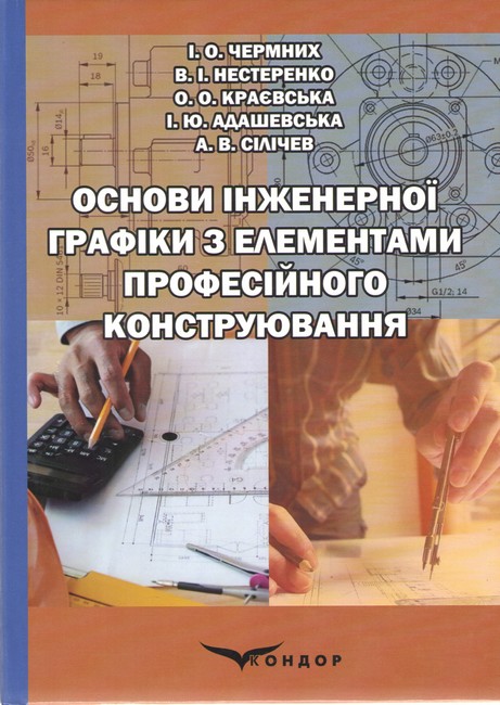 Підручник Основи інженерної графіки з елементами професійного конструювання З електронною версією на CD Авт: Чермних І.О. Нестеренко В.І. Краєвська О.О. Адашевська І.Ю. Сілічев А.В. Вид-во: Кондор - фото 1