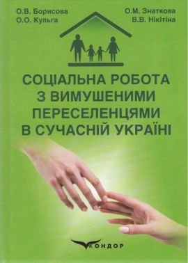 Монографія Соціальна робота з вимушеними переселенцями в сучасній Україні Авт: Борисова О.В. Знаткова О.М. Кульга О.О. Нікітіна В.В. Вид-во: Кондор