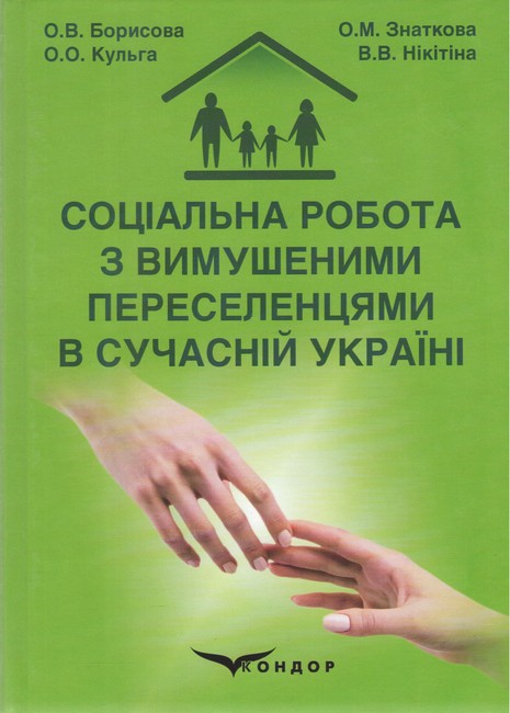 Монографія Соціальна робота з вимушеними переселенцями в сучасній Україні Авт: Борисова О.В. Знаткова О.М. Кульга О.О. Нікітіна В.В. Вид-во: Кондор - фото 1