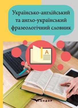 Українсько-англійський та англо-український фразеологічний словник Авт: Гороть Є.І. Громик Ю.В. Малімон Л.К. Павленко Л.П. Павлюк А.Б. Рогач О.О. Вид-во: Кондор