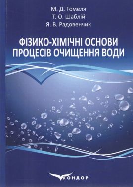 Підручник Фізико-хімічні основи процесів очищення води Авт: Гомеля М.Д. Шаблій Т.О. Радовенчик Я.В. Вид-во: Кондор Підручник Фізико-хімічні основи процесів очищення води Авт: Гомеля М.Д. Шаблій Т.О. Радовенчик Я.В. Вид-во: Кондор