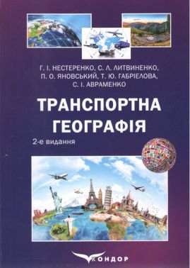Підручник Транспортна географія 2-ге видання Авт: Г.І. Нестеренко С.Л. Литвиненко П.О. Яновський Т.Ю. Габріелова С.І. Авраменко Вид-во: Кондор Підручник Транспортна географія 2-ге видання Авт: Г.І. Нестеренко С.Л. Литвиненко П.О. Яновський Т.Ю. Габріелова С.І. Авраменко Вид-во: Кондор