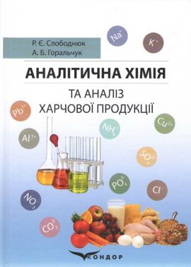 Навчальний посібник Аналітична хімія та аналіз харчової продукції Авт: Слободнюк Р.Є. Горальчук А.Б. Вид-во: Кондор Навчальний посібник Аналітична хімія та аналіз харчової продукції Авт: Слободнюк Р.Є. Горальчук А.Б. Вид-во: Кондор