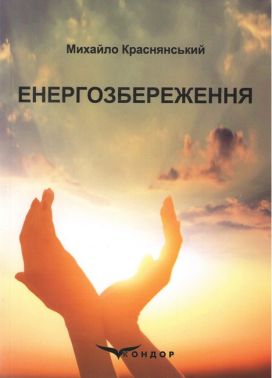 Навчальний посібник Енергозбереження Авт: Краснянський М.Ю. Вид-во: Кондор Навчальний посібник Енергозбереження Авт: Краснянський М.Ю. Вид-во: Кондор