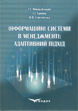 Підручник Інформаційні системи в менеджменті: адаптивний підхід Авт: Новаківський І.І. Грибик І.І. Смолінська Н.В. Вид-во: Кондор