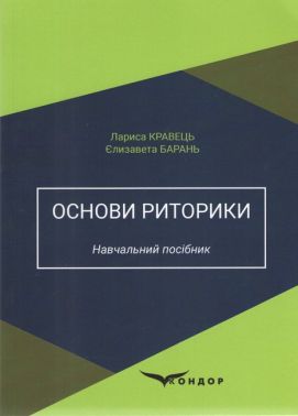 Навчальний посібник Основи риторики Авт: Кравець Л. Барань Є. Вид-во: Кондор Навчальний посібник Основи риторики Авт: Кравець Л. Барань Є. Вид-во: Кондор