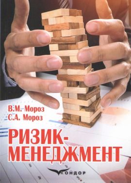 Ризик-менеджмент Навчальний посібник для студентів спеціальності 281 «Публічне управління та адміністрування» Авт: Мороз В.М. Мороз С.А.