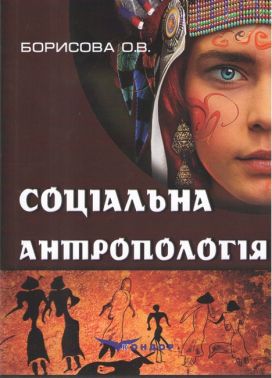 Навчальний посібник Соціальна антропологія Авт: Борисова О.В. Вид-во: Кондор Навчальний посібник Соціальна антропологія Авт: Борисова О.В. Вид-во: Кондор