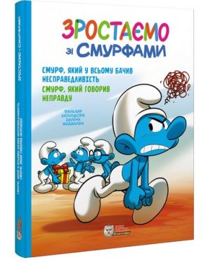 Зростаємо зі смурфами Смурф, який у всьому бачив несправедливість Смурф, який говорив неправду Авт: Фальзар Кюлліфорд Далена Маддалені Вид-во: Ірбіс Комікси Зростаємо зі смурфами Смурф, який у всьому бачив несправедливість Смурф, який говорив неправду Авт: Фальзар Кюлліфорд Далена Маддалені Вид-во: Ірбіс Комікси