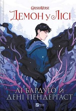 Демон у лісі Авт: Лі Бардуґо Дені Пендерґаст Вид-во: Vivat