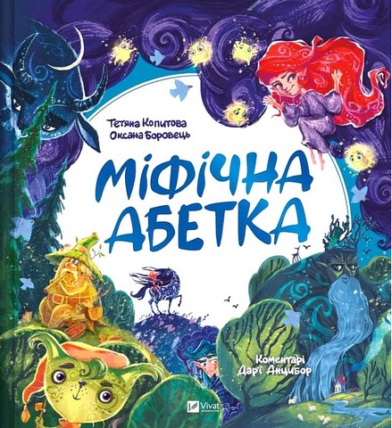 Міфічна абетка Авт: Т. Копитова О. Боровець Вид-во: Vivat - фото 1