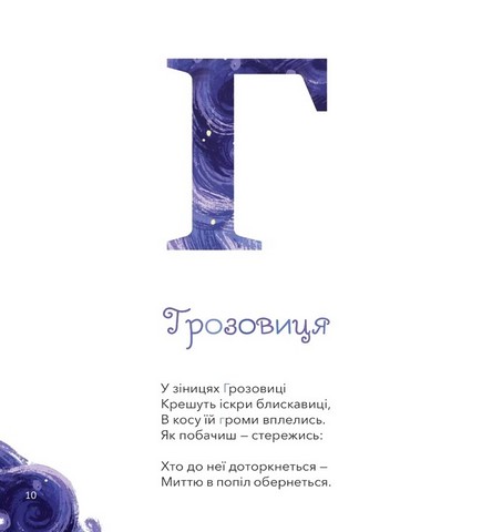 Міфічна абетка Авт: Т. Копитова О. Боровець Вид-во: Vivat - фото 8