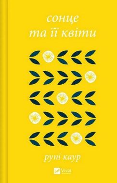 Сонце та її квіти Авт: Рупі Каур Вид-во: Vivat Сонце та її квіти Авт: Рупі Каур Вид-во: Vivat