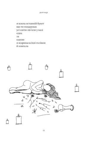 Сонце та її квіти Авт: Рупі Каур Вид-во: Vivat - фото 3