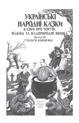 Українські народні казки Казки про чортів, відьом та надприродні явища Авт: Олексій Кононенко Вид-во: Фоліо - фото 2