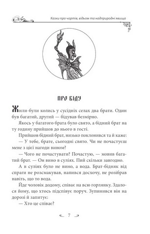 Українські народні казки Казки про чортів, відьом та надприродні явища Авт: Олексій Кононенко Вид-во: Фоліо - фото 3
