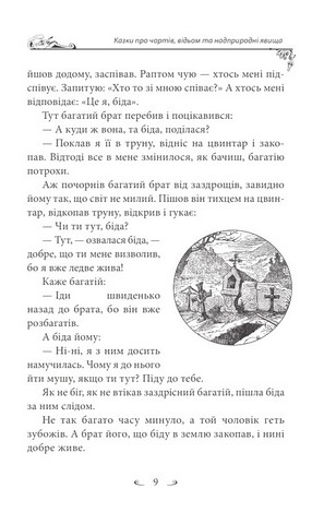 Українські народні казки Казки про чортів, відьом та надприродні явища Авт: Олексій Кононенко Вид-во: Фоліо - фото 5