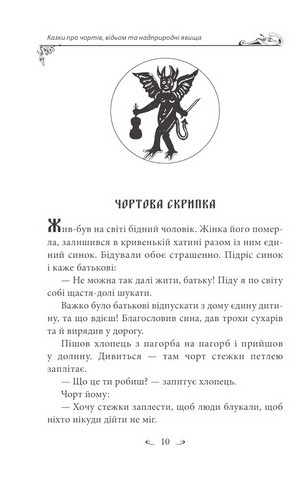 Українські народні казки Казки про чортів, відьом та надприродні явища Авт: Олексій Кононенко Вид-во: Фоліо - фото 6