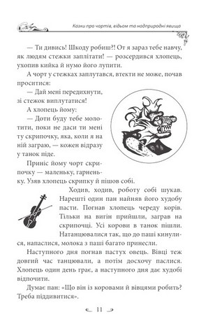 Українські народні казки Казки про чортів, відьом та надприродні явища Авт: Олексій Кононенко Вид-во: Фоліо - фото 7