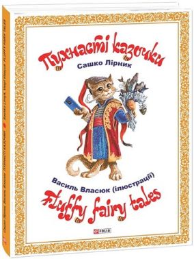 Пухнасті казочки Авт: Сашко Лірник Вид-во: Фоліо Пухнасті казочки Авт: Сашко Лірник Вид-во: Фоліо