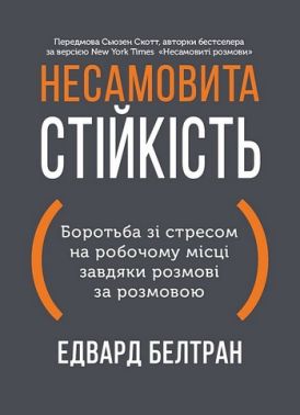 Несамовита стійкість Боротьба зі стресом на робочому місці завдяки розмові за розмовою Авт: Едвард Белтран Вид-во: Моноліт Несамовита стійкість Боротьба зі стресом на робочому місці завдяки розмові за розмовою Авт: Едвард Белтран Вид-во: Моноліт