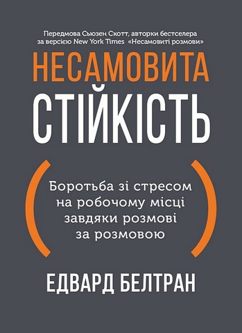 Несамовита стійкість Боротьба зі стресом на робочому місці завдяки розмові за розмовою Авт: Едвард Белтран Вид-во: Моноліт - фото 1