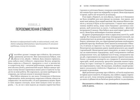 Несамовита стійкість Боротьба зі стресом на робочому місці завдяки розмові за розмовою Авт: Едвард Белтран Вид-во: Моноліт - фото 2