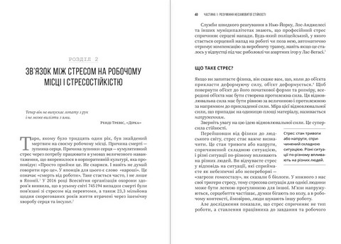 Несамовита стійкість Боротьба зі стресом на робочому місці завдяки розмові за розмовою Авт: Едвард Белтран Вид-во: Моноліт - фото 3