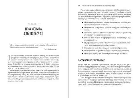 Несамовита стійкість Боротьба зі стресом на робочому місці завдяки розмові за розмовою Авт: Едвард Белтран Вид-во: Моноліт - фото 8