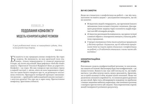 Несамовита стійкість Боротьба зі стресом на робочому місці завдяки розмові за розмовою Авт: Едвард Белтран Вид-во: Моноліт - фото 9