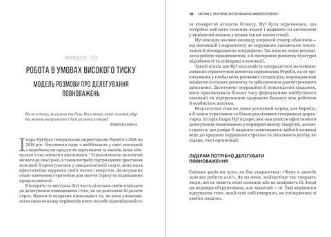 Несамовита стійкість Боротьба зі стресом на робочому місці завдяки розмові за розмовою Авт: Едвард Белтран Вид-во: Моноліт - фото 10