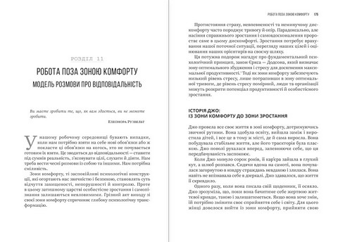 Несамовита стійкість Боротьба зі стресом на робочому місці завдяки розмові за розмовою Авт: Едвард Белтран Вид-во: Моноліт - фото 11