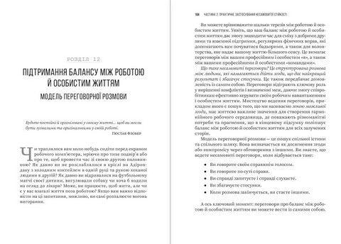 Несамовита стійкість Боротьба зі стресом на робочому місці завдяки розмові за розмовою Авт: Едвард Белтран Вид-во: Моноліт - фото 12