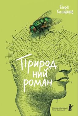 Природний роман Авт: Ґеоргі Ґосподінов Вид-во: Чорні вівці Природний роман Авт: Ґеоргі Ґосподінов Вид-во: Чорні вівці