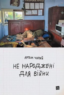 Не народжені для війни Авт: Артем Чапай Вид-во: Видавництво 21 Не народжені для війни Авт: Артем Чапай Вид-во: Видавництво 21