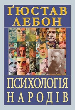 Психологія народів Авт: Ґюстав Лебон Вид-во: Арій Психологія народів Авт: Ґюстав Лебон Вид-во: Арій - література по саморозвитку